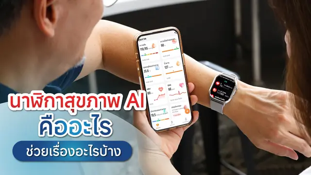 นาฬิกาสุขภาพ AI ตัวช่วยอัจฉริยะของปี 2026