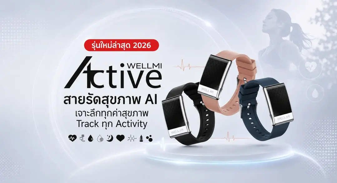 นาฬิกาสุขภาพ WellMi แบนเนอร์ 2