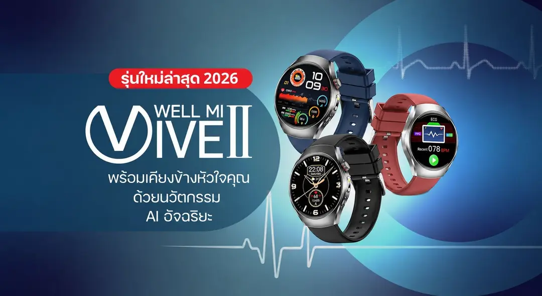 นาฬิกาสุขภาพ WellMi แบนเนอร์ 3