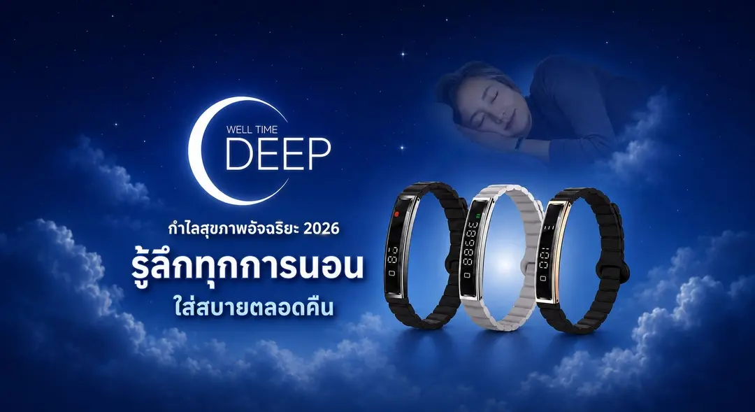 นาฬิกาสุขภาพ WellMi แบนเนอร์ 5